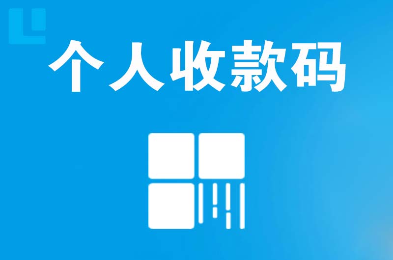 环江拉卡拉个人收款码