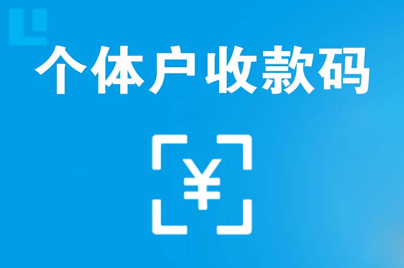 环江拉卡拉个体户收款码